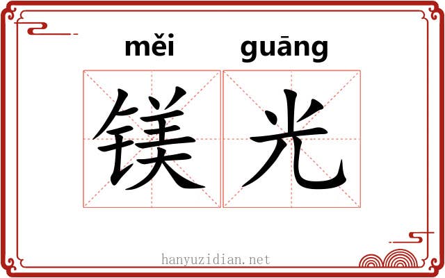 镁光