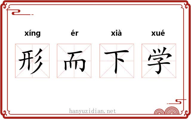 形而下学 形而下学