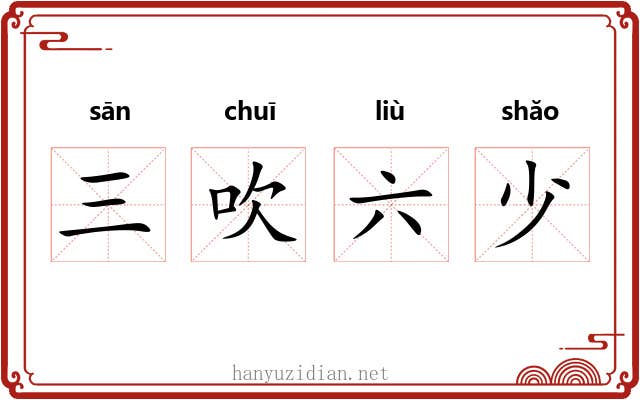 三吹六少 三吹六少