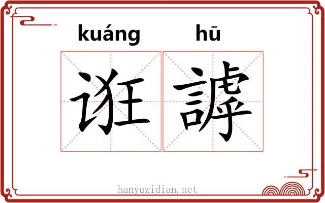 诳謼