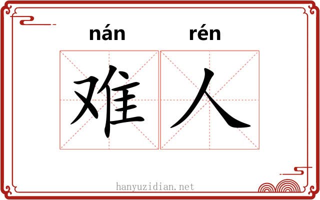 难人