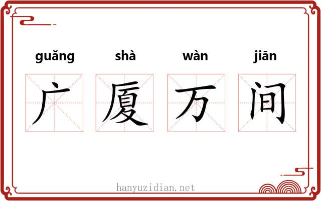 广厦万间 广厦万间