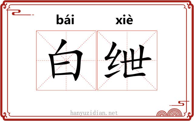 白绁 白绁