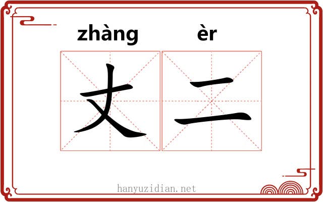丈二