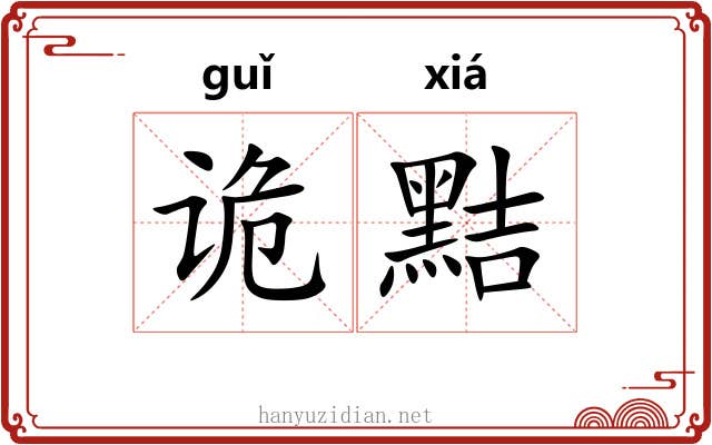 诡黠