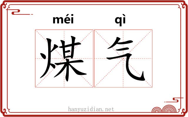 煤气 煤气