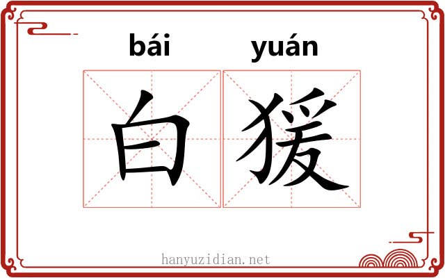 白猨