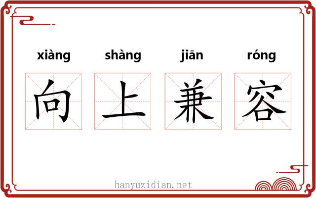 向上兼容 向上兼容