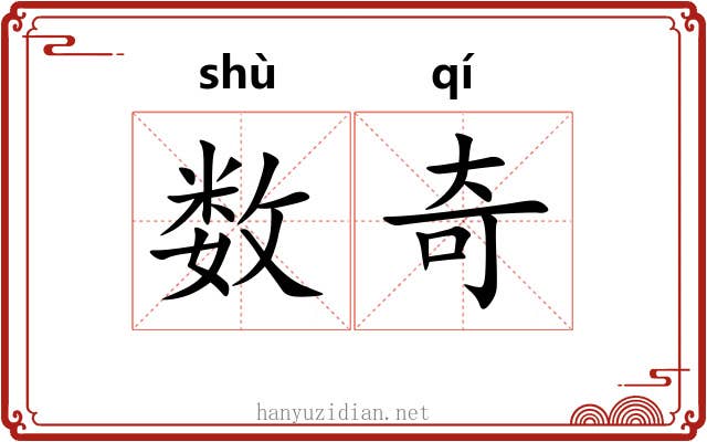 数奇 数奇