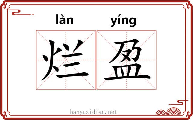 烂盈