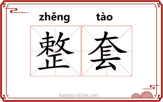 整套 整套