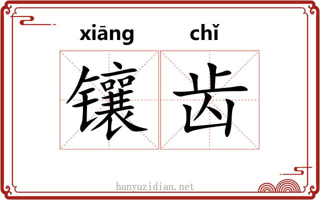 镶齿 镶齿