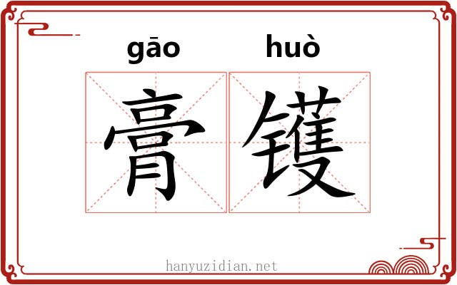 膏镬