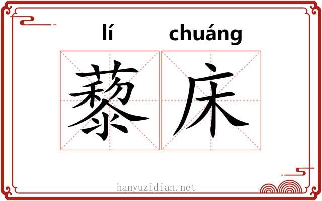 藜床