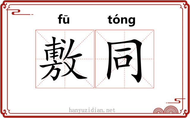 敷同 敷同