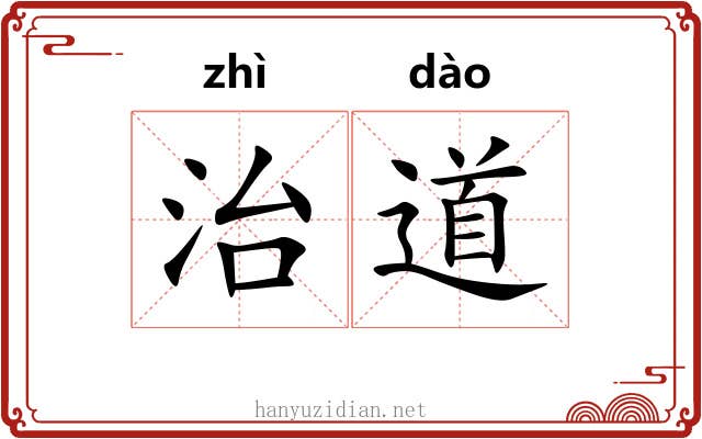 治道 治道