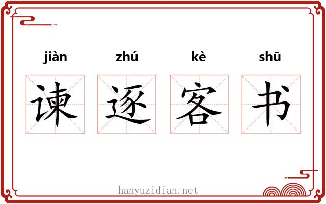 谏逐客书 谏逐客书