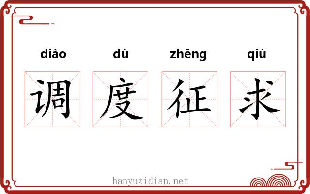 调度征求 调度征求