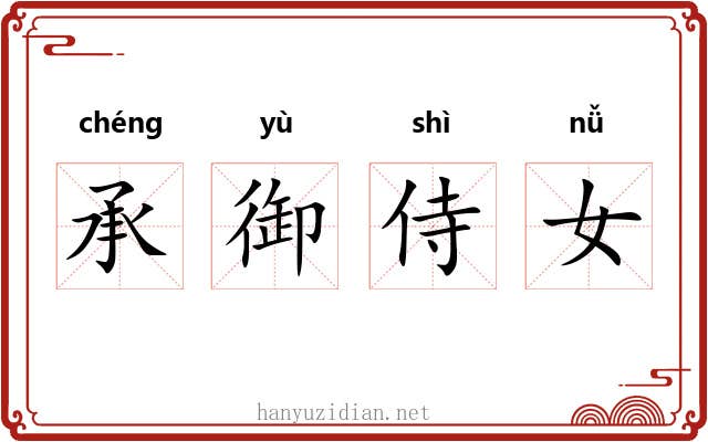 承御侍女