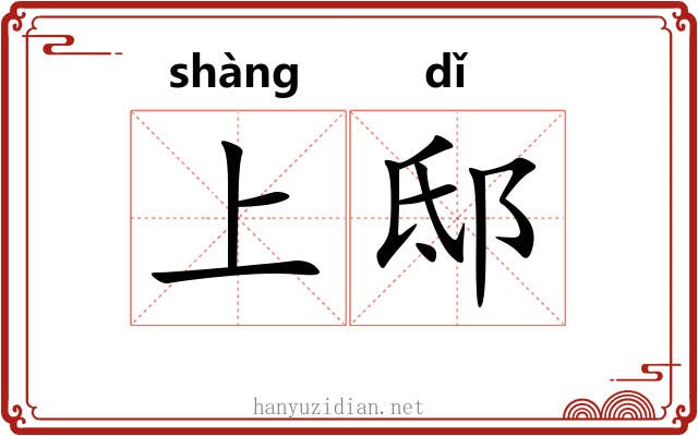 上邸 上邸