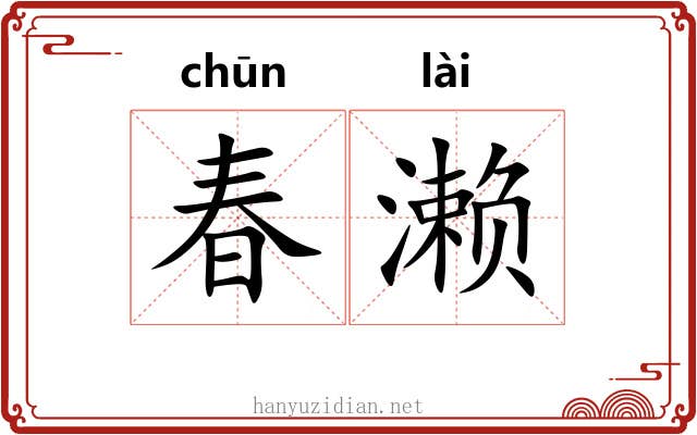 春濑