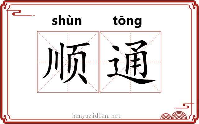 顺通 顺通