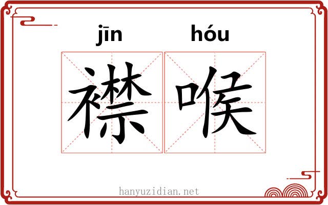 襟喉