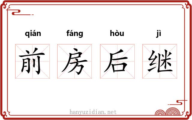 前房后继 前房后继