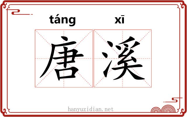 唐溪