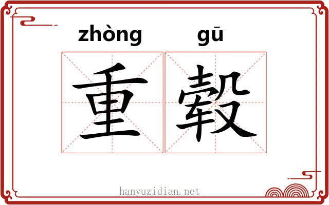 重毂 重毂
