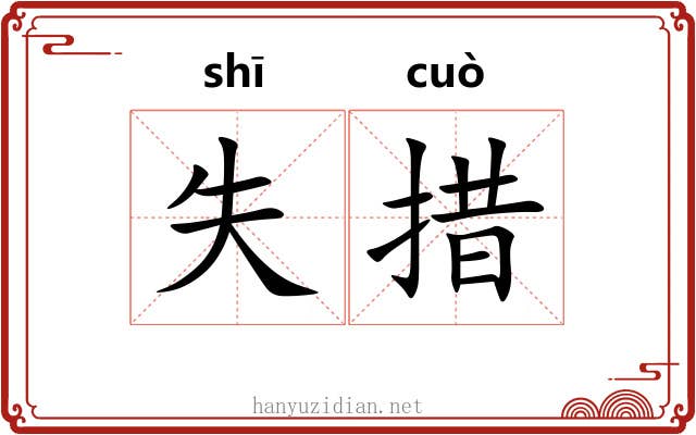 失措 失措