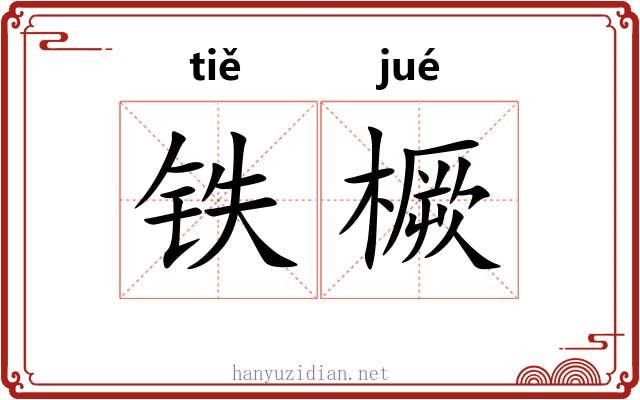 铁橛