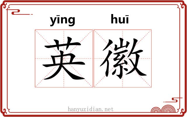 英徽