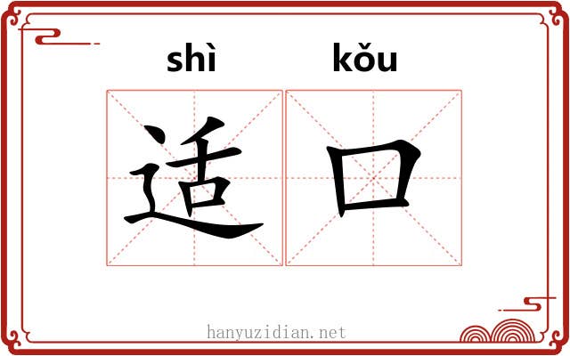 适口 适口