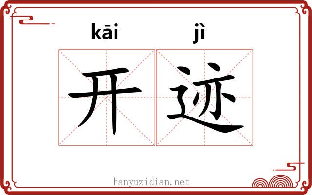 开迹