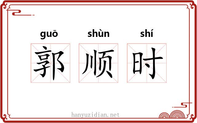 郭顺时 郭顺时