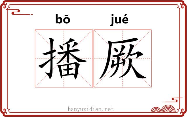 播厥