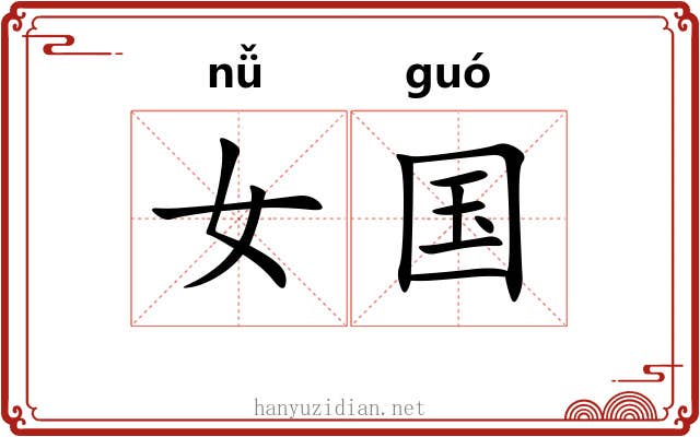 女国 女国