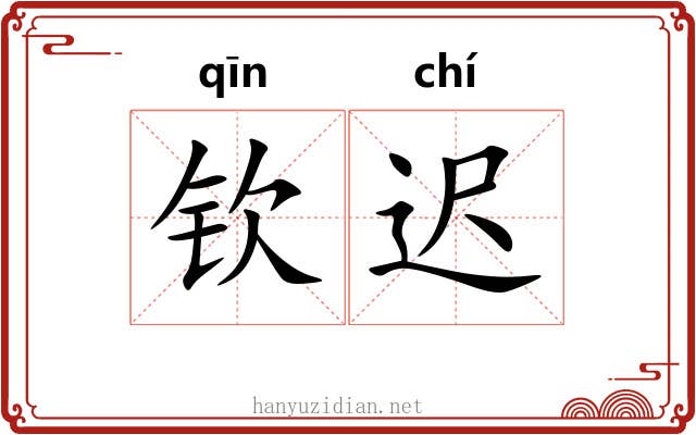 钦迟