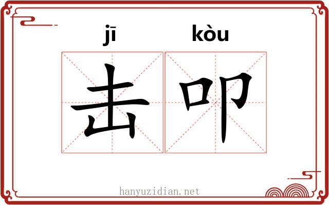 击叩 击叩
