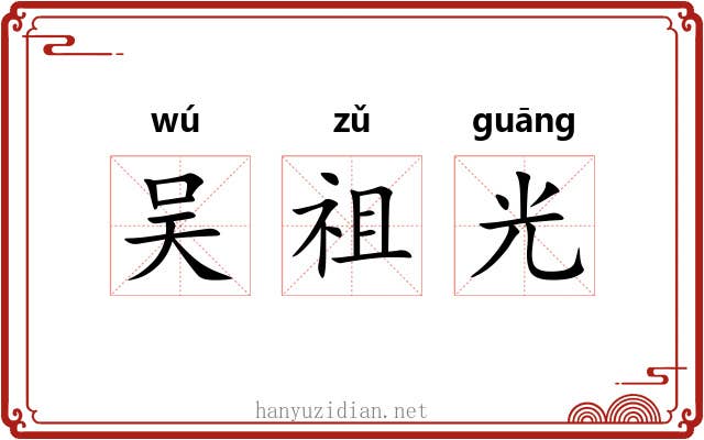吴祖光 吴祖光