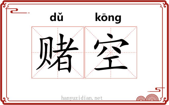 赌空