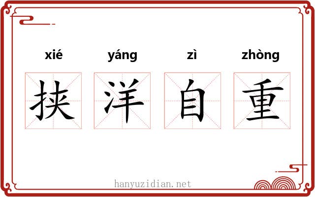 挟洋自重 挟洋自重