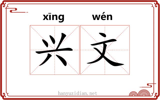 兴文 兴文
