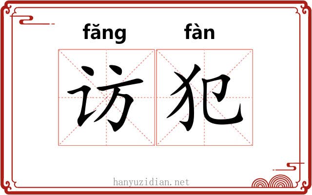 访犯