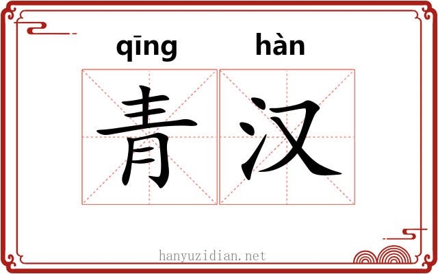 青汉 青汉