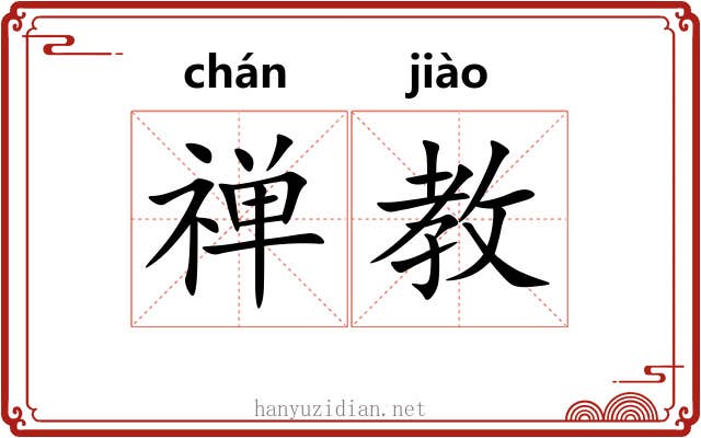 禅教 禅教