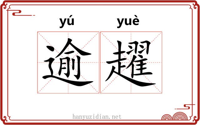 逾趯