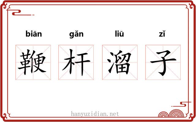 鞭杆溜子 鞭杆溜子