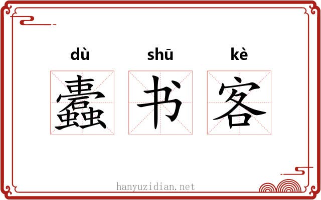 蠹书客 蠹书客